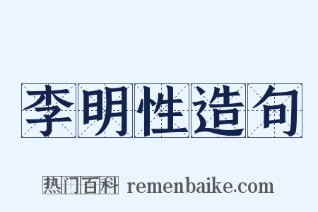 李明性造句是什么意思的图片